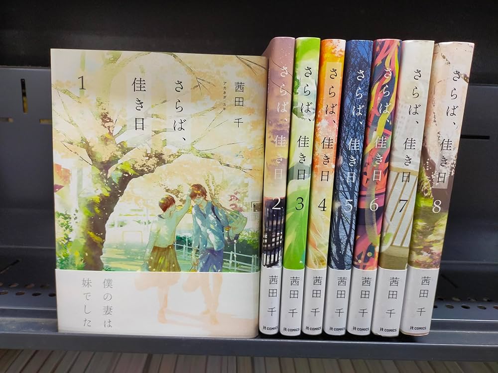 ☆特典11点付き [茜田千] さらば、佳き日 全8巻 コミック】さらば、佳き日（1～8巻） | 茜田千 |本 | 通販 | Amazon